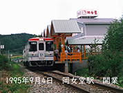 岡女堂駅開業1995年09月04日