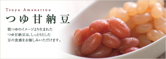 つゆ甘納豆：豆の美味しさを知りつくした店舗が作る豆菓子は、豆の旨みを引きだす素朴な味わいが魅力です。
